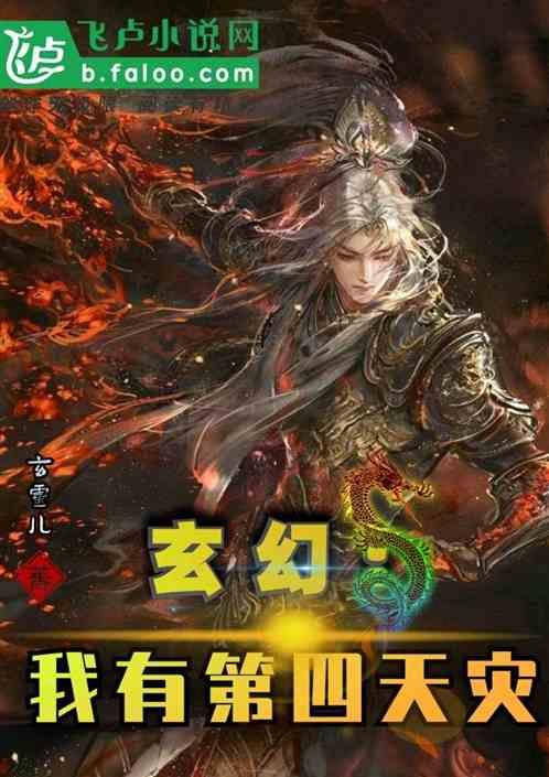 玄幻:我有第四天灾