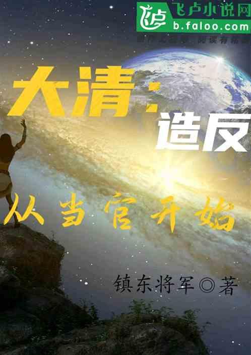 大清:造反,从当官开始