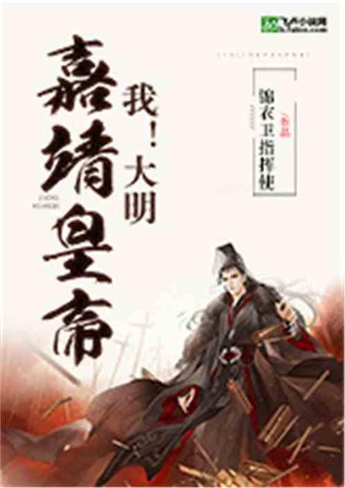 我!大明嘉靖皇帝