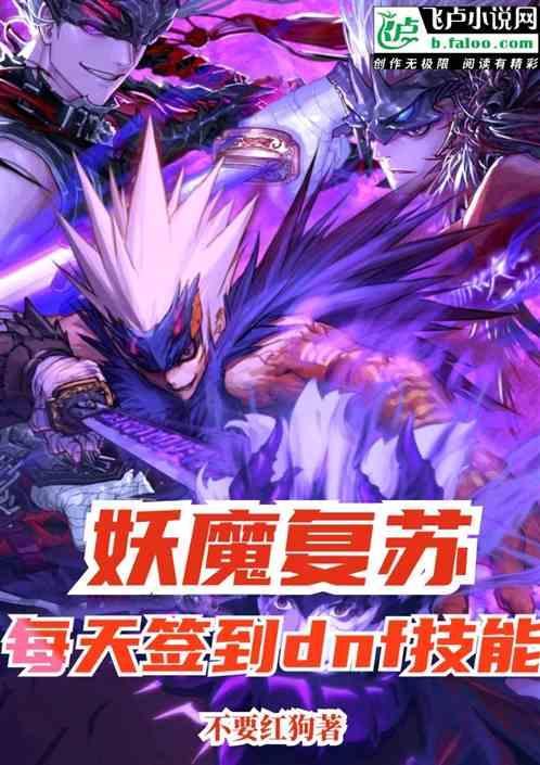 妖魔复苏:每天签到dnf技能