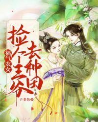 福气农女:捡个王爷去种田