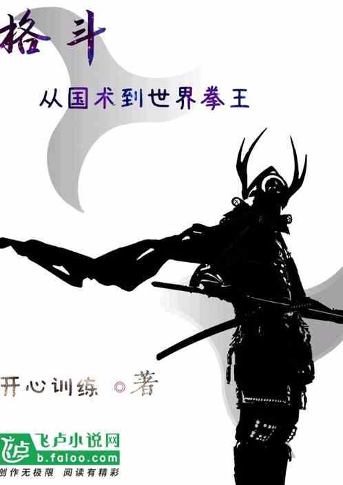 格斗:从国术开始到世界拳王