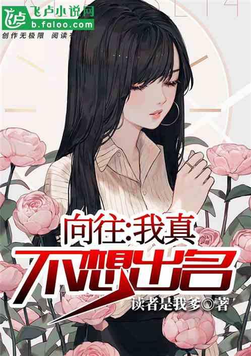 向往:我真不想出名