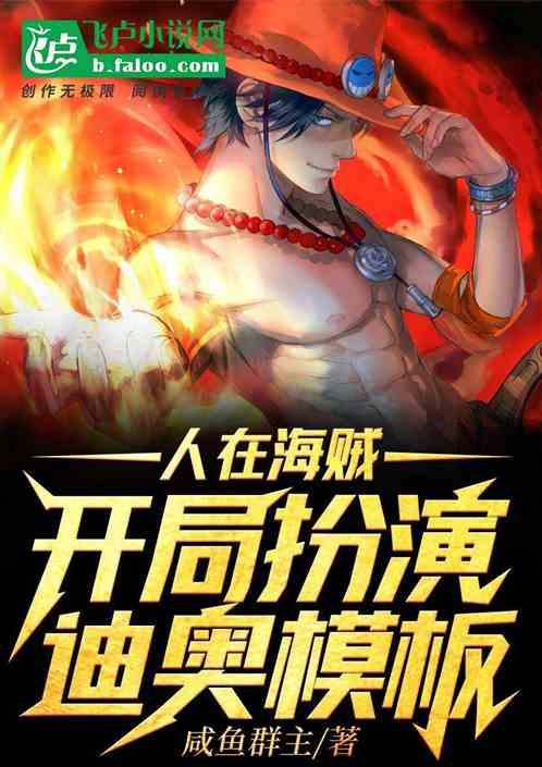 人在推进城,开局扮演迪奥模板