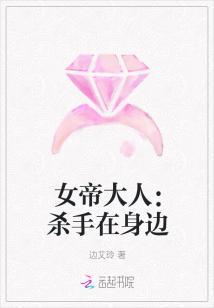 女帝大人:杀手在身边