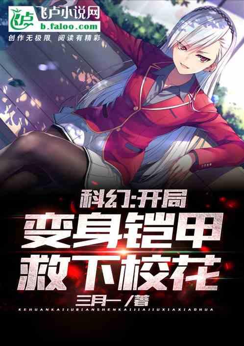 科幻:开局变身铠甲,救下校花