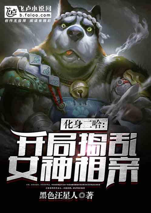 化身二哈,开局捣乱女神相亲