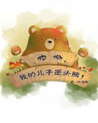 哎呦,我的儿子是头熊