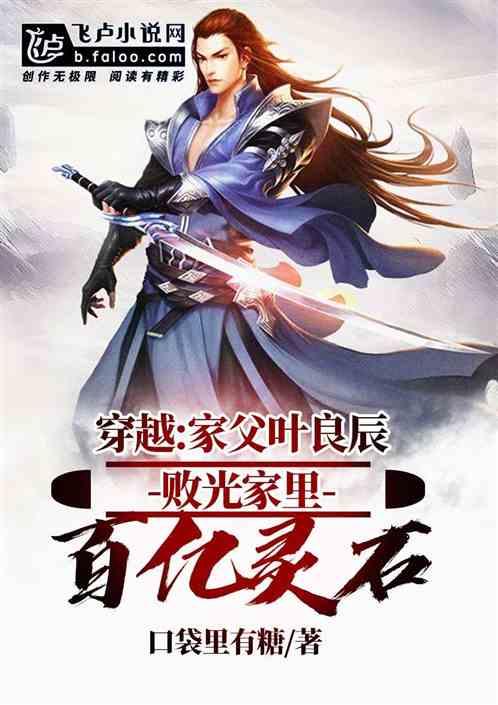 穿越:家父叶良辰,败光百亿灵石