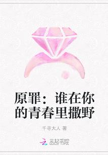 原罪:谁在你的青春里撒野