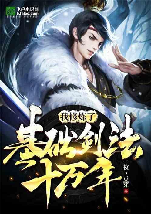 玄幻:我修炼了基础剑法十万年!