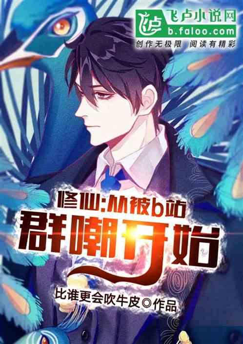 修仙:从被b站群嘲开始