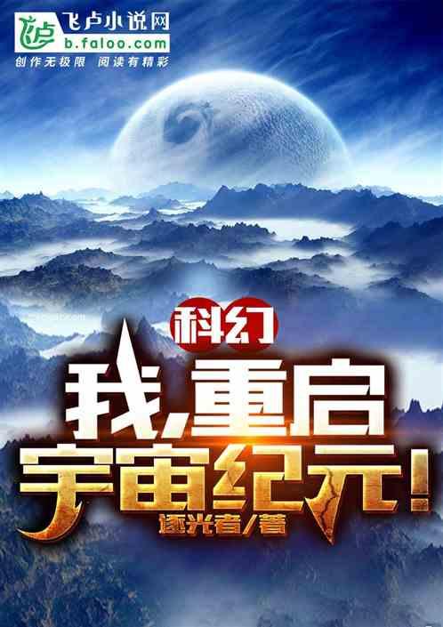 科幻:我,重启宇宙纪元!