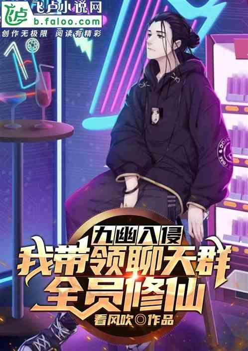九幽入侵:我带领聊天群全员修仙