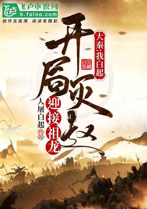 大秦:我白起,开局灭赵迎接祖龙