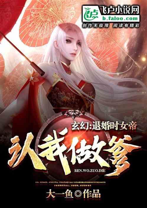 玄幻:退婚时,女帝认我做干爹