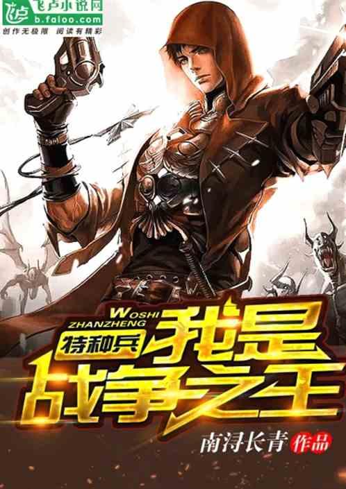 特种兵:我是战争之王