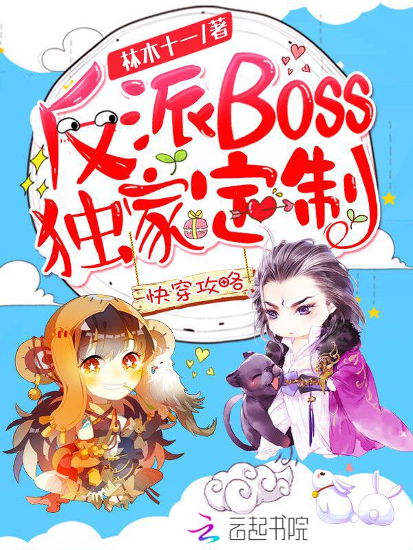 快穿攻略:反派boss独家定制