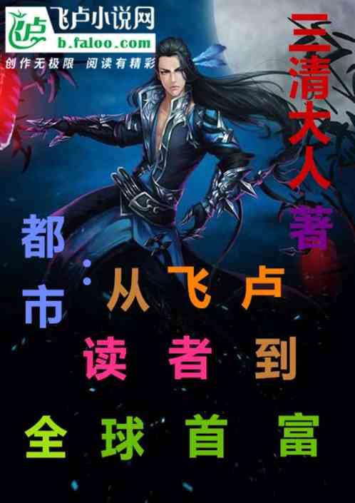 都市:从飞卢读者到全球首富