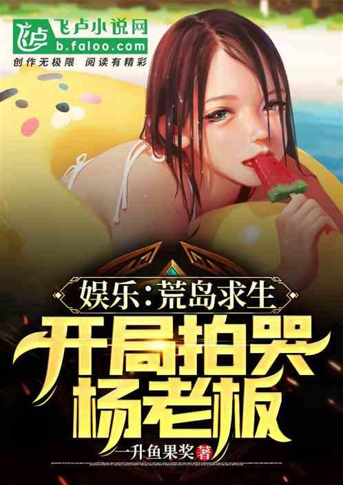 娱乐:荒岛求生,开局拍哭杨老板