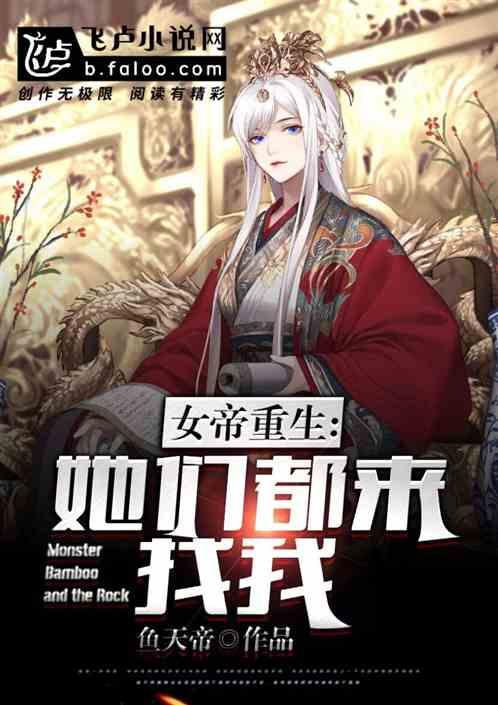 女帝们重生,她们都来找我