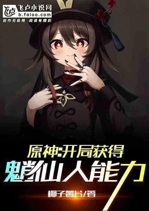 原神:开局获得魈仙人能力