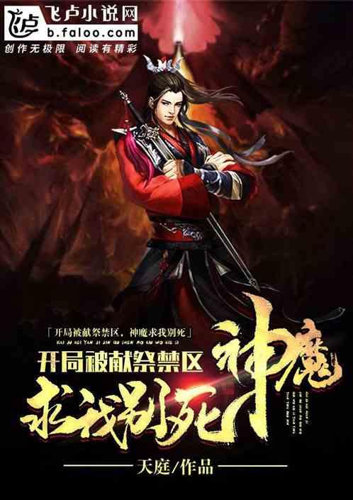 开局被献祭,神魔求我别死