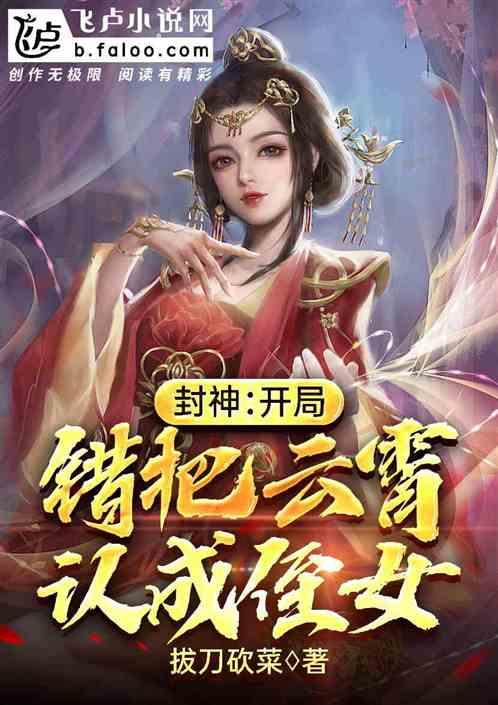 封神:开局错把云霄认成侄女