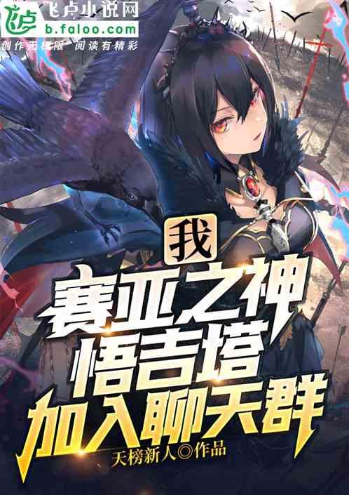 我,赛亚之神悟吉塔,加入聊天群