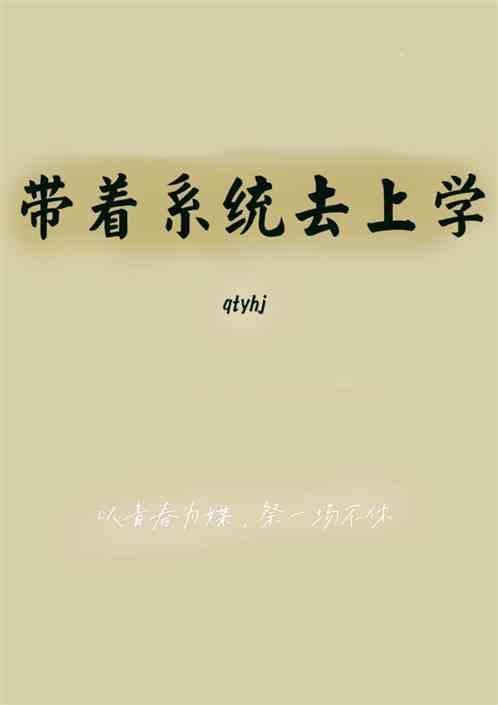带着系统去上学