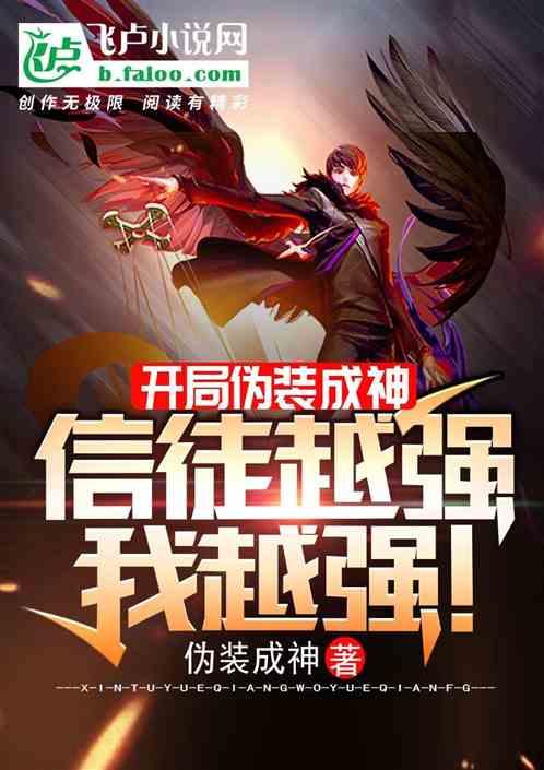 开局伪装成神,信徒越强我越强