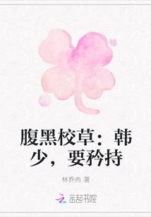 腹黑校草:韩少,要矜持