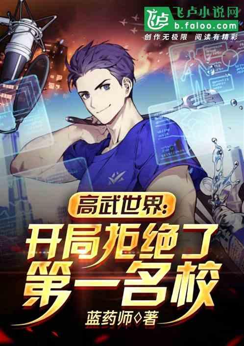 高武世界:开局拒绝了第一名校