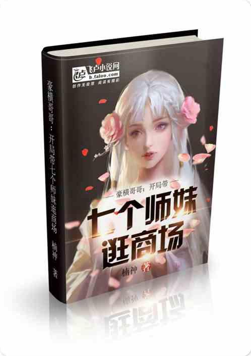 豪横哥哥:开局带七个师妹逛商场