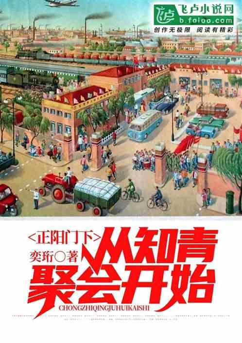 正阳门下:从知青聚会开始