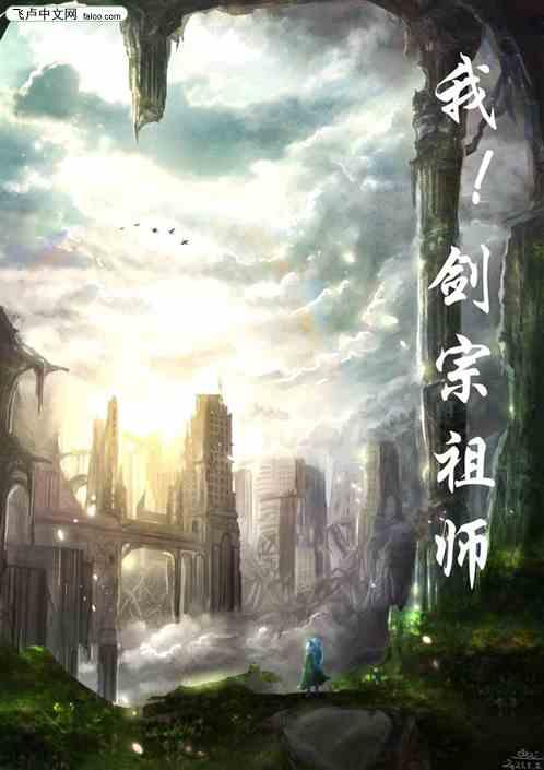 玄幻:我!剑宗祖师