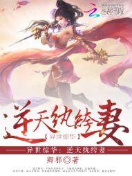 异世惊华:逆天纨绔妻