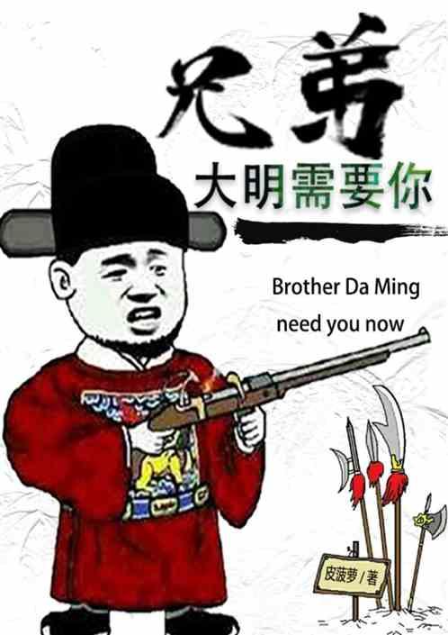 兄弟 大明需要你