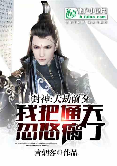 封神:大劫前夕,我把通天忽悠瘸了