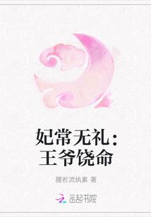 妃常无礼:王爷饶命