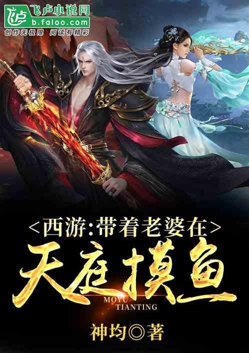 西游:带着老婆在天庭摸鱼!