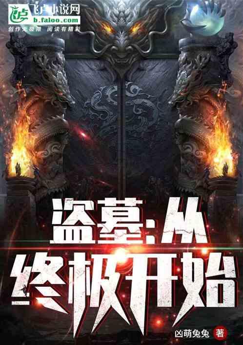 盗墓:从终极开始