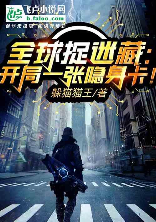 全球捉迷藏:开局一张隐身卡!