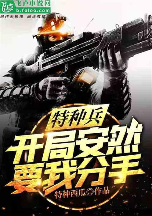 特种兵:开局安然要我分手