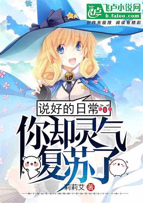 说好的日常,你却灵气复苏了?