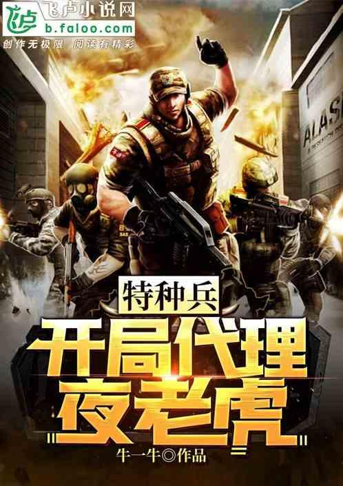 特种兵:开局代理夜老虎