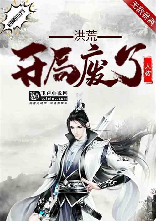 洪荒:开局废了人教