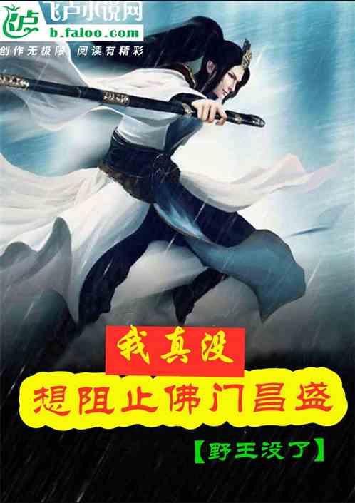 西游:我真没想阻止佛门昌盛