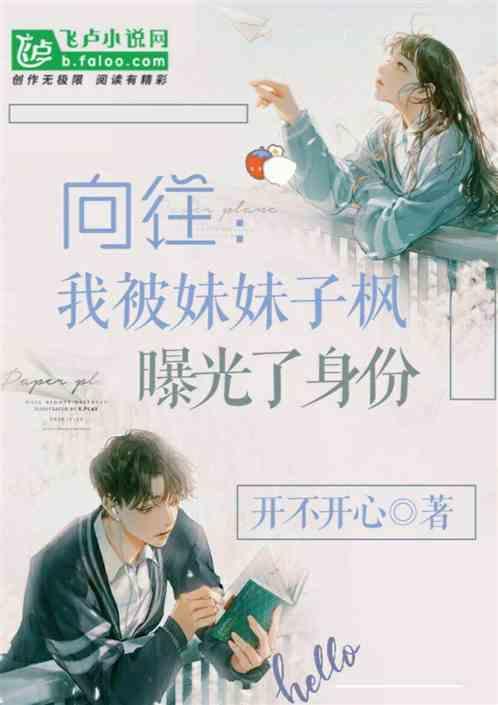 向往:我被妹妹子枫曝光了身份