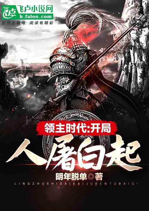 领主时代:开局人屠白起
